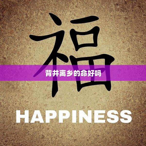背井离乡的命好吗