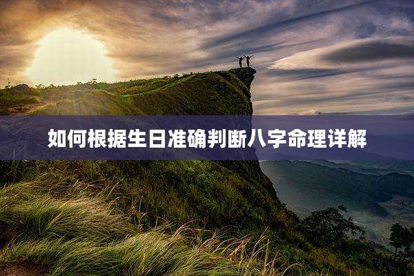 如何根据生日准确判断八字命理详解