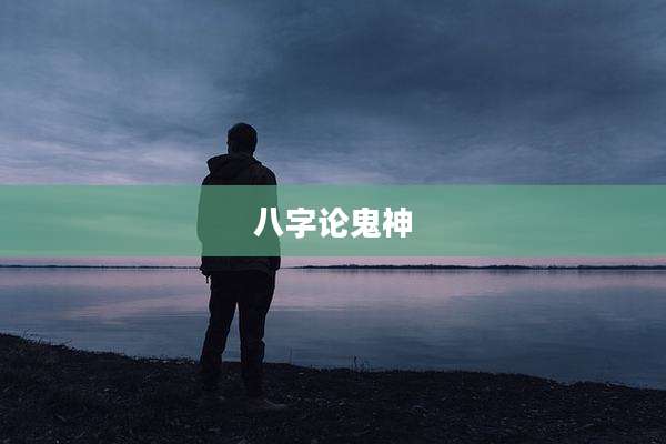 八字论鬼神