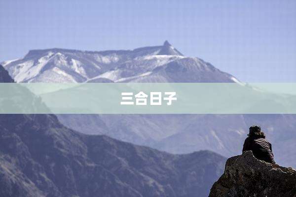 三合日子