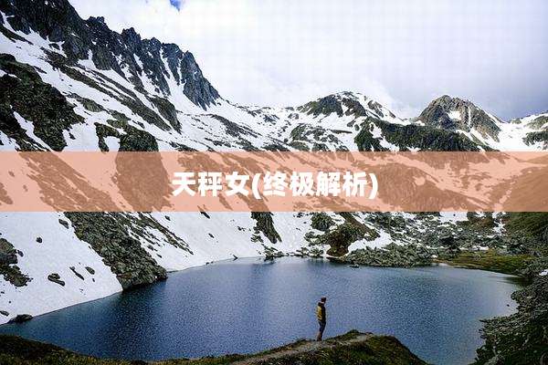 天秤女(终极解析)