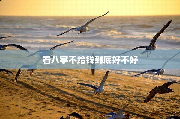 看八字不给钱到底好不好