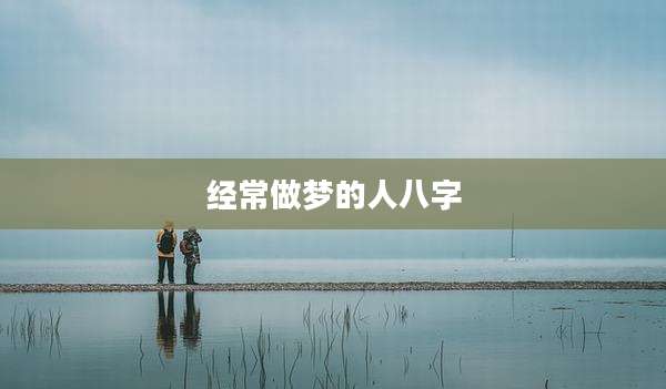 经常做梦的人八字