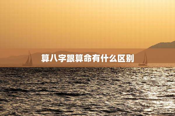 算八字跟算命有什么区别