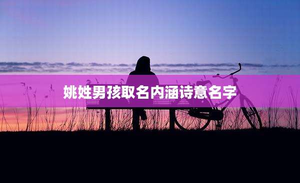 姚姓男孩取名内涵诗意名字