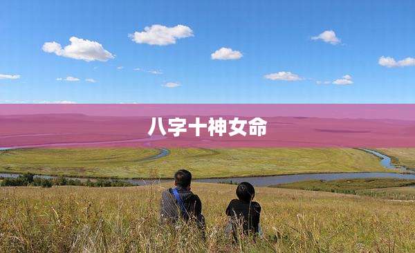 八字十神女命