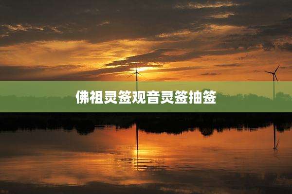 佛祖灵签观音灵签抽签