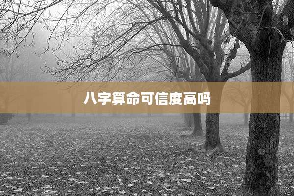 八字算命可信度高吗