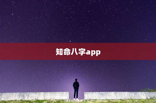 知命八字app