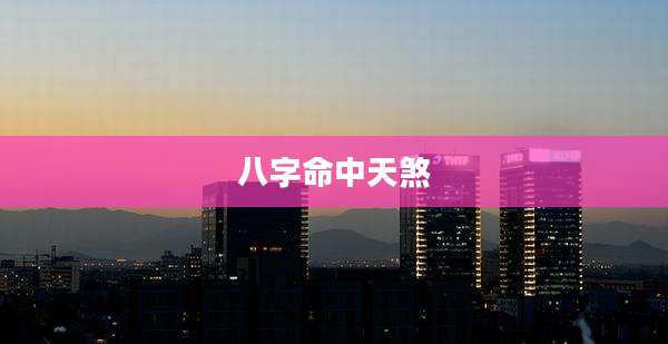 八字命中天煞