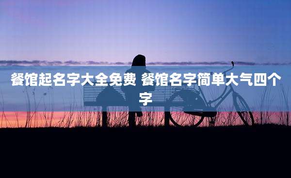 餐馆起名字大全免费 餐馆名字简单大气四个字