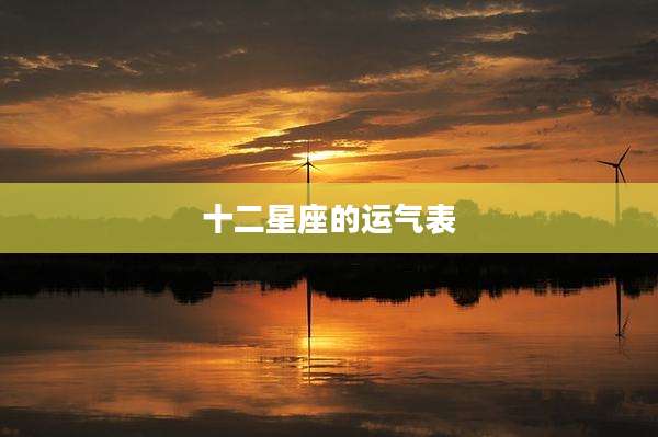 十二星座的运气表