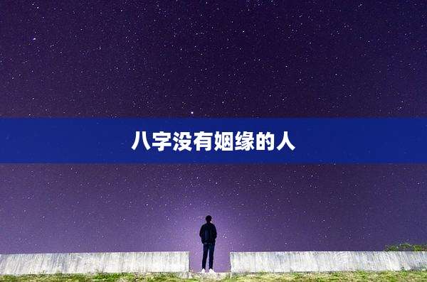 八字没有姻缘的人