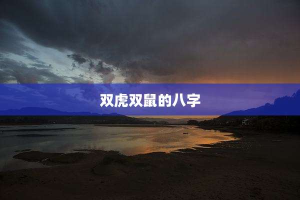 双虎双鼠的八字