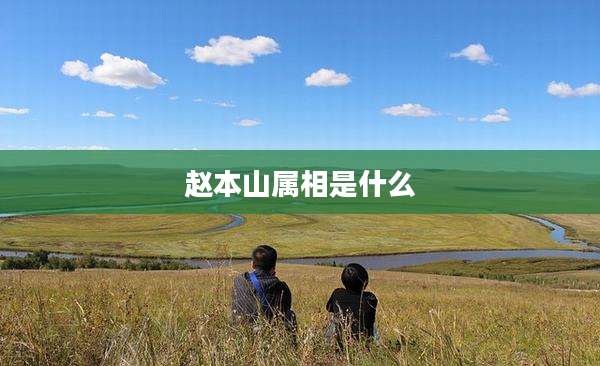 赵本山属相是什么
