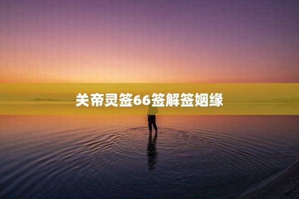 关帝灵签66签解签姻缘