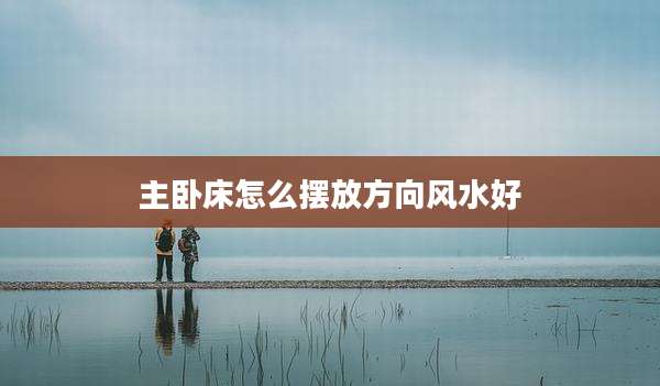 主卧床怎么摆放方向风水好