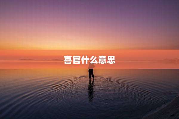 喜官什么意思