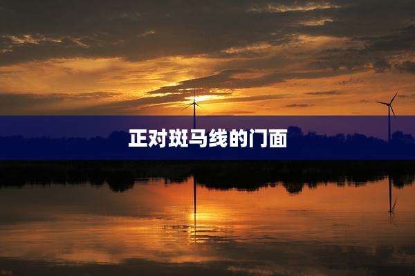正对斑马线的门面
