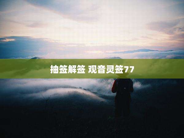 抽签解签 观音灵签77