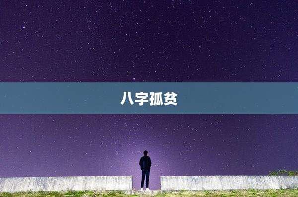 八字孤贫