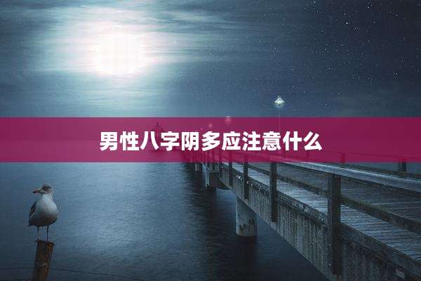 男性八字阴多应注意什么