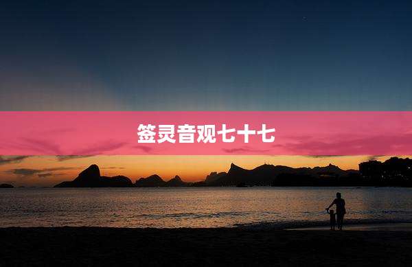 签灵音观七十七