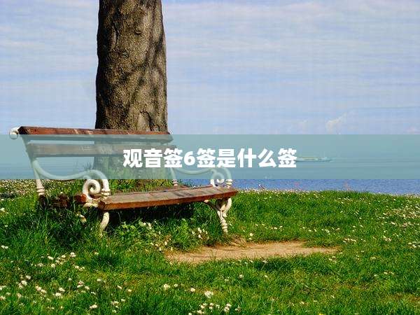 观音签6签是什么签