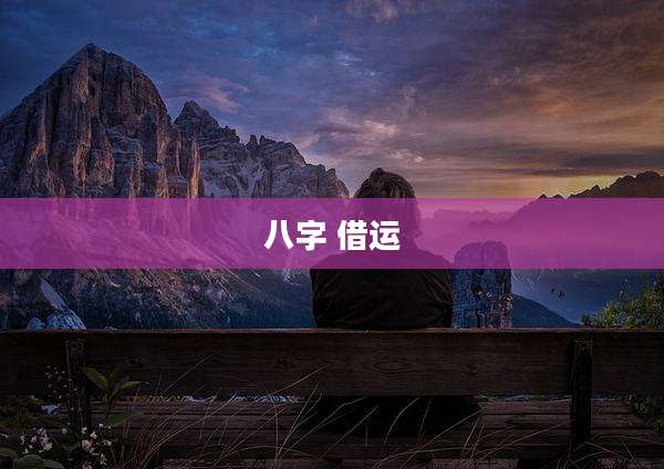八字 借运