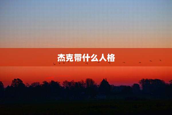 杰克带什么人格