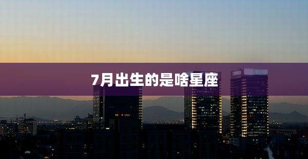 7月出生的是啥星座