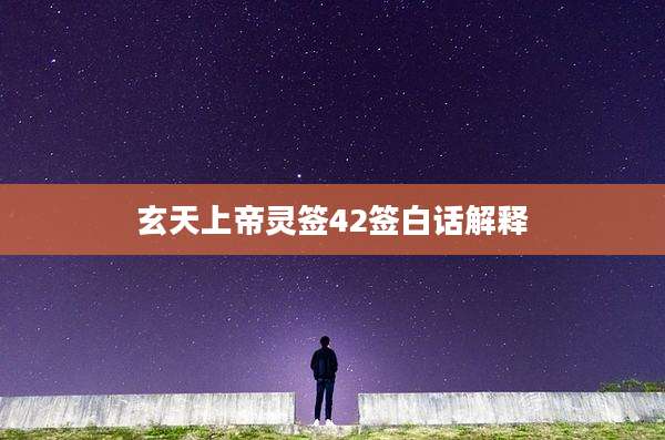 玄天上帝灵签42签白话解释