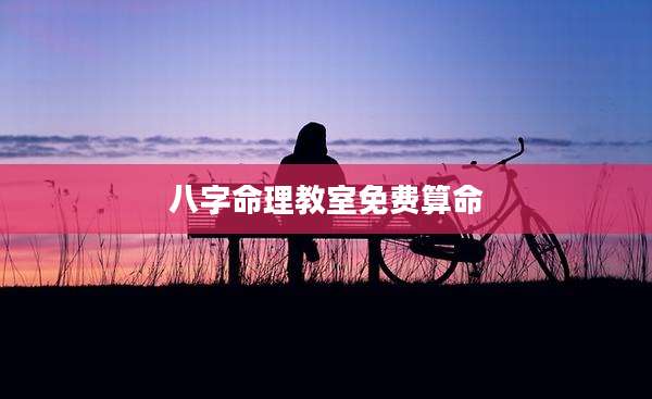 八字命理教室免费算命