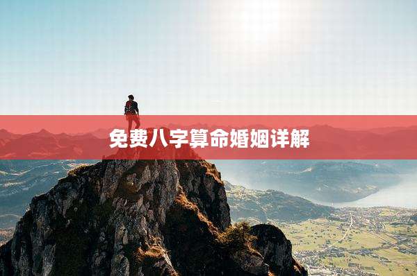 免费八字算命婚姻详解