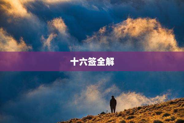 十六签全解