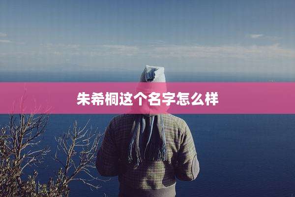 朱希桐这个名字怎么样