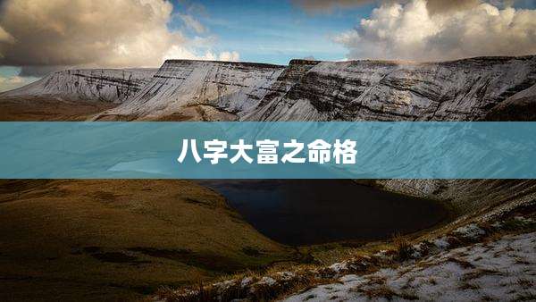 八字大富之命格