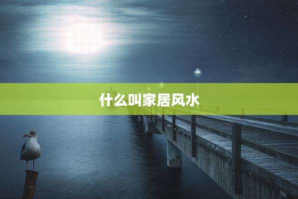 什么叫家居风水