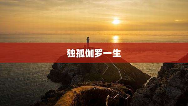 独孤伽罗一生