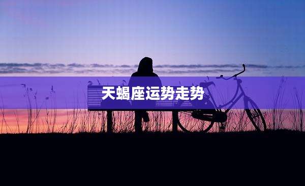 天蝎座运势走势