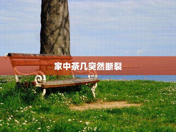 家中茶几突然断裂