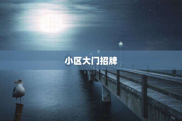 小区大门招牌