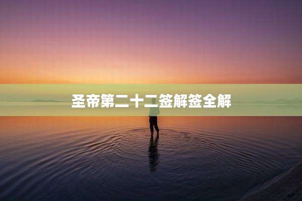 圣帝第二十二签解签全解