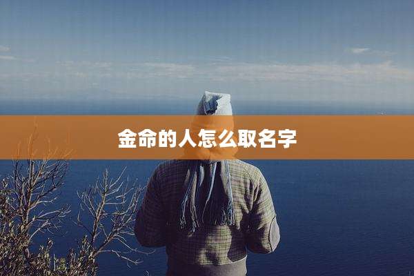 金命的人怎么取名字