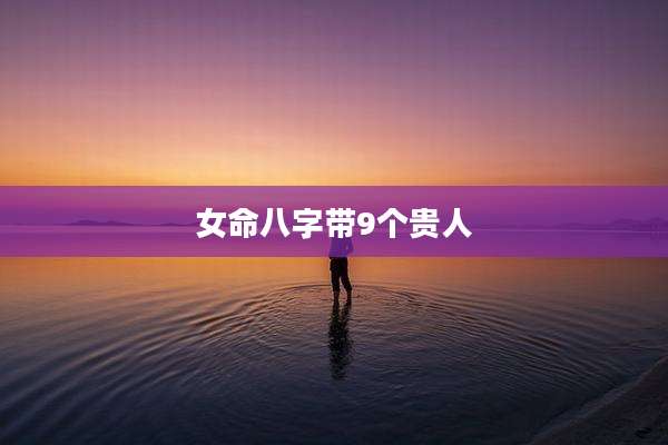 女命八字带9个贵人