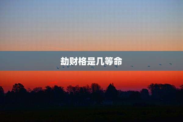 劫财格是几等命