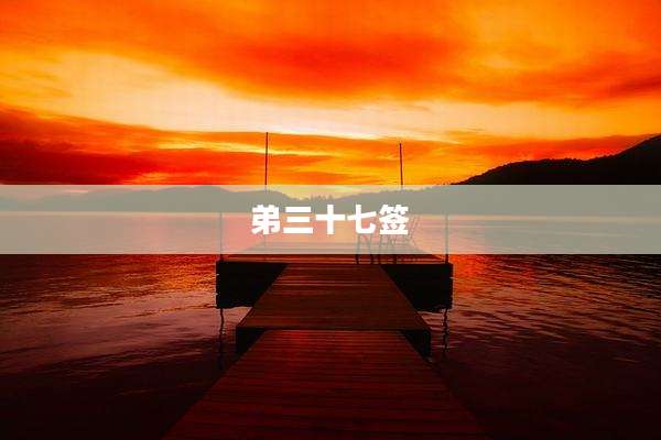 弟三十七签