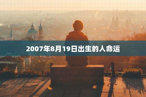 2007年8月19日出生的人命运