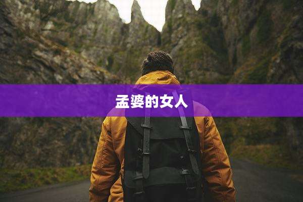 孟婆的女人