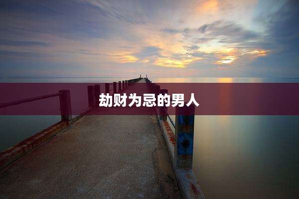 劫财为忌的男人
